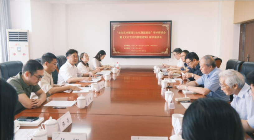 《文化藝術的管理邏輯》新書座談會在成都舉辦