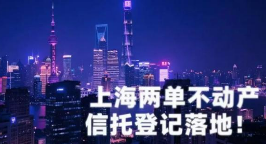 上海不動產(chǎn)信托登記正式落地