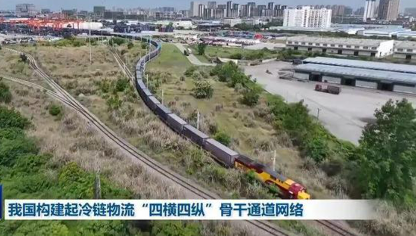 我國構(gòu)建起冷鏈物流“四橫四縱”骨干通道網(wǎng)絡(luò)