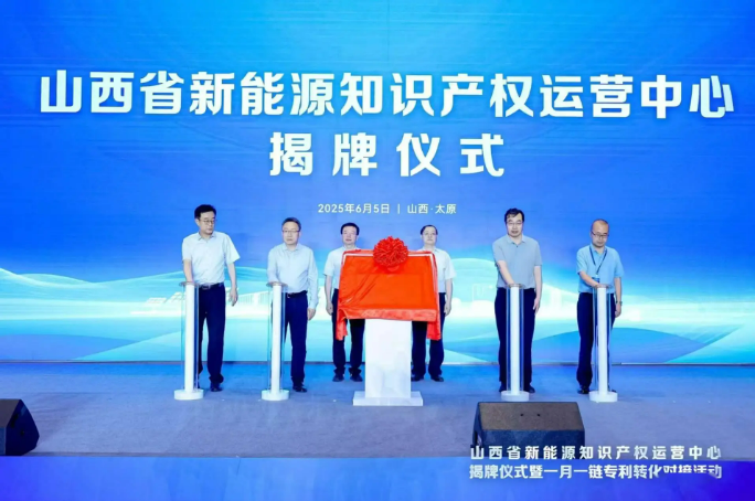 山西省新能源知識產(chǎn)權(quán)運(yùn)營中心揭牌成立 打造能源革命知識產(chǎn)權(quán)新引擎