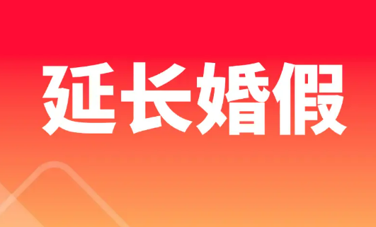 27個(gè)省份延長(zhǎng)婚假，助力營(yíng)造婚育友好環(huán)境