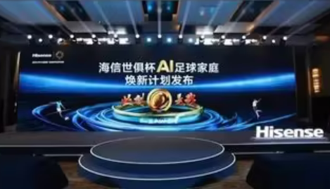 海信發(fā)布世俱杯AI足球家庭煥新計劃