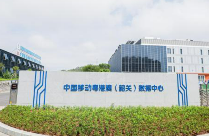 中國移動粵港澳（韶關(guān)）數(shù)據(jù)中心正式運(yùn)行