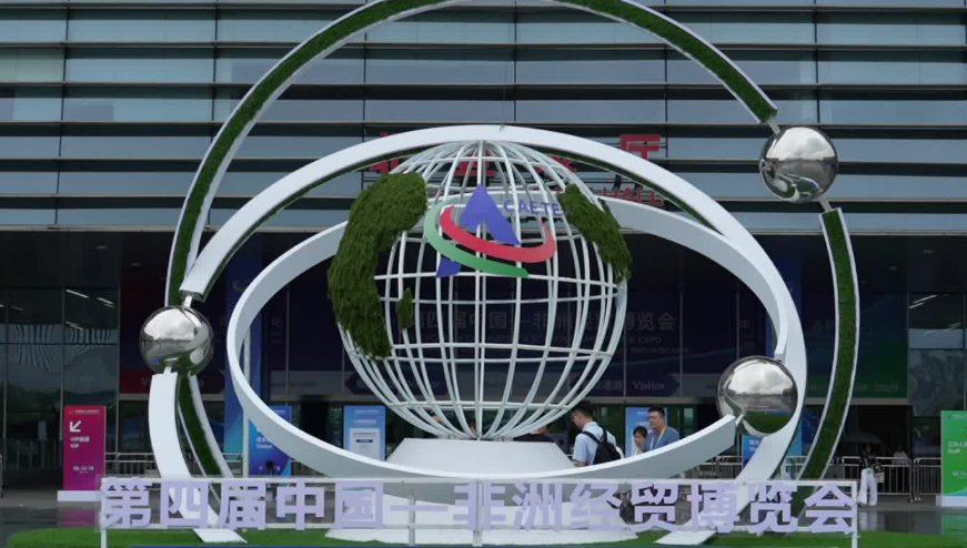 求“新”務(wù)“實(shí)” 中非經(jīng)貿(mào)博覽會(huì)釋放合作新潛能