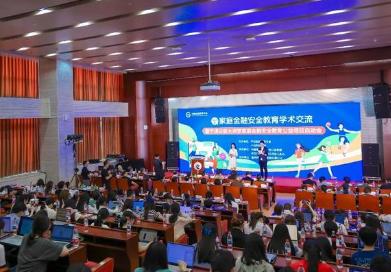 2025年家庭金融安全教育學(xué)術(shù)交流活動在中央財大啟動