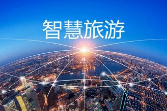 五方面發(fā)力 推動智慧旅游可持續(xù)發(fā)展
