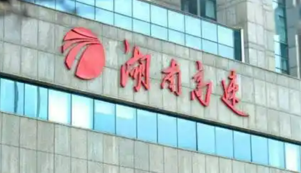 湖南高速集團縱深推進三項制度改革 鍛造國企改革“湖南樣本”