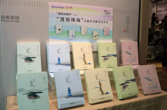 “漫說珠海”叢書發(fā)布