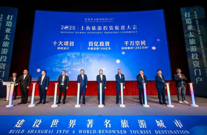上海旅游投資促進(jìn)大會舉行：發(fā)布招商投資藍(lán)圖，6個重點(diǎn)項目簽約