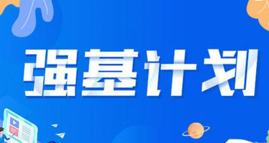 2025強基計劃再升級！@高考生 報考千萬別錯過這個環(huán)節(jié)