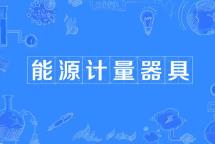 3個(gè)行業(yè)能源計(jì)量器具相關(guān)國家標(biāo)準(zhǔn)6月實(shí)施