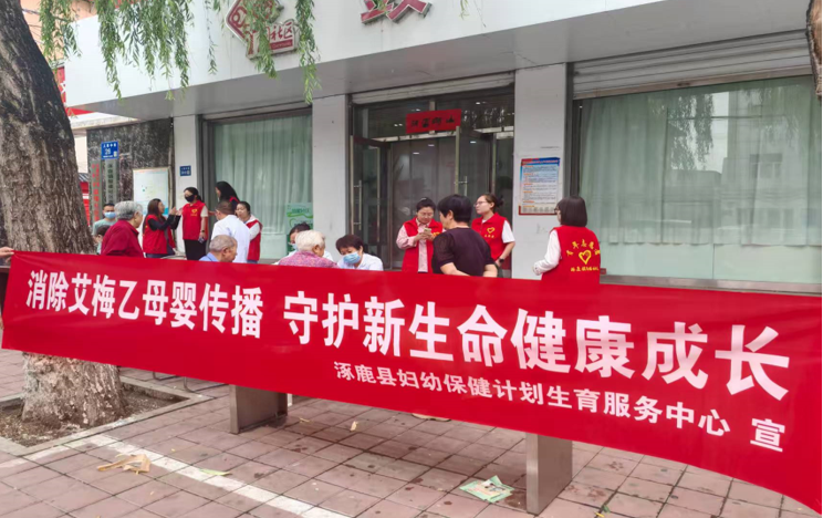 河北省涿鹿縣衛(wèi)生健康局聯(lián)合多單位開展消除艾梅乙母嬰傳播宣傳活動