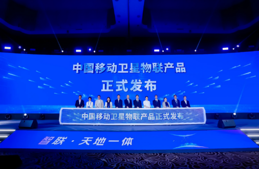 中國移動(dòng)發(fā)布“AI+物聯(lián)網(wǎng)”“衛(wèi)星物聯(lián)”系列產(chǎn)品