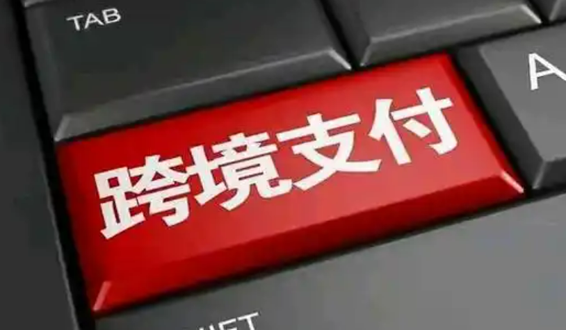 跨境支付通正式上線 支持三大場(chǎng)景實(shí)時(shí)轉(zhuǎn)賬