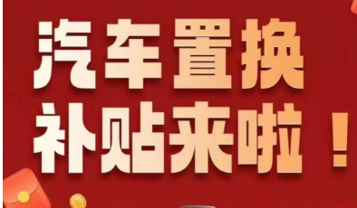 提振效果超預(yù)期 汽車置換補貼下半年有望再發(fā)力