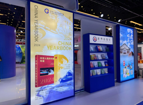 《中華人民共和國年鑒2024》中、英文版出版發(fā)行