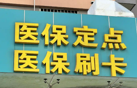 醫(yī)保定點(diǎn)醫(yī)院“新規(guī)范”！讓每一分醫(yī)保錢花得更有意義