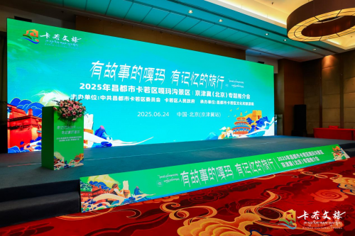 2025年北京·昌都嘎瑪溝文旅推介會圓滿舉辦