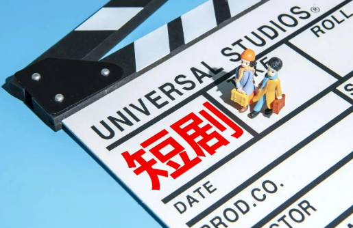 資本熱捧、巨頭搶灘 短劇市場迎爆發(fā)式增長