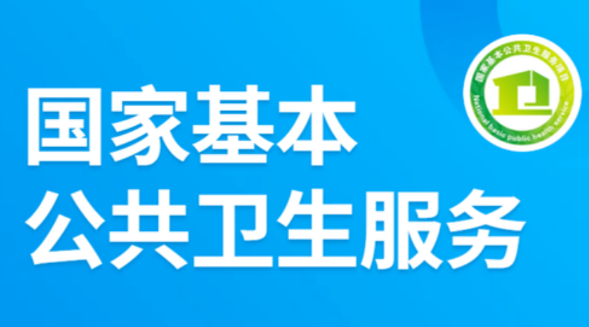 補(bǔ)助標(biāo)準(zhǔn)99元/人 國家基本公共衛(wèi)生服務(wù)新增這些服務(wù)