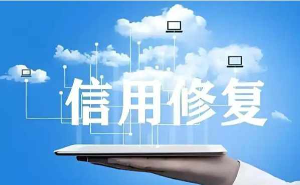 進(jìn)一步完善信用修復(fù)制度，這份文件作出新部署