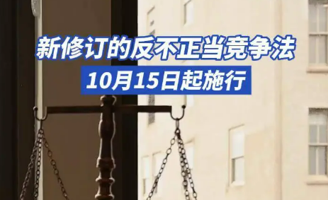 直面網(wǎng)絡(luò)經(jīng)營(yíng)問題！反不正當(dāng)競(jìng)爭(zhēng)法完成修訂