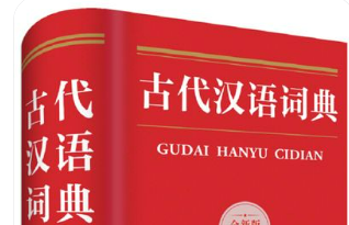 《古代漢語詞典》推出第3版