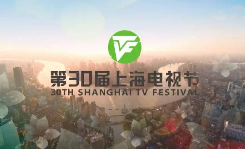 光影盛宴 出新出彩——第30屆上海電視節(jié)觀察