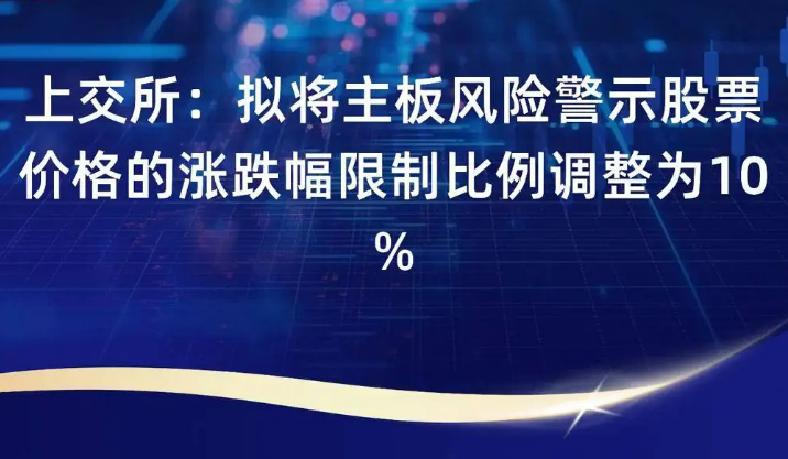 主板風(fēng)險警示股票漲跌幅擬調(diào)整為10%
