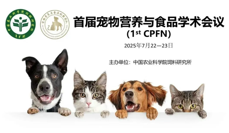 國際咖！寵物營養(yǎng)與食品學(xué)術(shù)會議即將舉辦丨7.22-23北京見