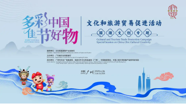 “多彩中國 佳節(jié)好物”文旅貿(mào)易促進(jìn)活動（國潮文創(chuàng)專題）舉辦