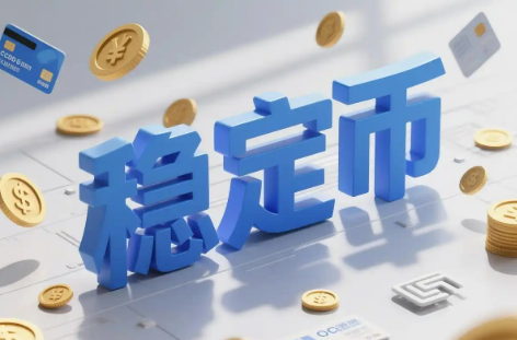 全球穩(wěn)定幣布局提速 合規(guī)應(yīng)用需推動(dòng)有效監(jiān)管