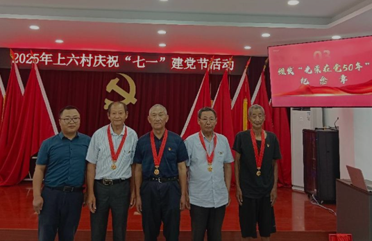 銘記歷史，不忘初心，共慶七一--靖江市上六村黨總支開(kāi)展