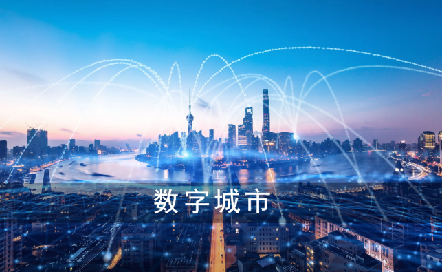 多部門(mén)合力推進(jìn)城市全域數(shù)字化轉(zhuǎn)型