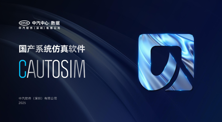 中汽中心打造工業(yè)仿真軟件自主底座 構(gòu)建汽車(chē)強(qiáng)國(guó)戰(zhàn)略支撐