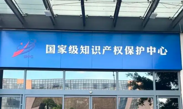 全國(guó)已設(shè)立七十七個(gè)國(guó)家級(jí)知識(shí)產(chǎn)權(quán)保護(hù)中心