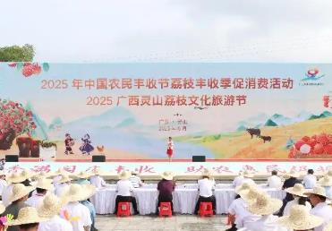 2025年中國農(nóng)民豐收節(jié)荔枝豐收季促消費(fèi)活動(dòng)啟動(dòng)