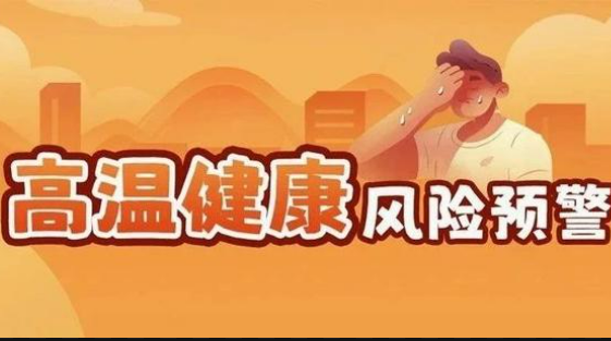 國家疾病預(yù)防控制局和中國氣象局聯(lián)合發(fā)布首個(gè)高溫健康風(fēng)險(xiǎn)預(yù)警