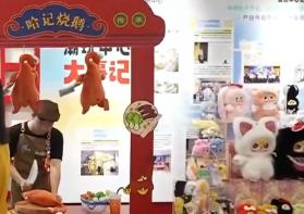 創(chuàng)意“牽手”供應鏈 文化“撞上”大市場  中國潮玩書寫活力故事