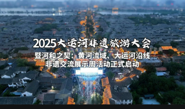 2025大運(yùn)河非遺旅游大會舉行