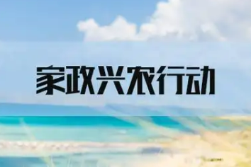 商務部等9部門印發(fā)《2025年家政興農(nóng)行動工作方案》