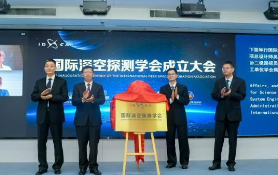 我國成立首個深空探測領(lǐng)域國際科技組織