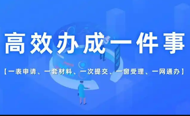 “高效辦成一件事”有新部署，將如何惠及你我？