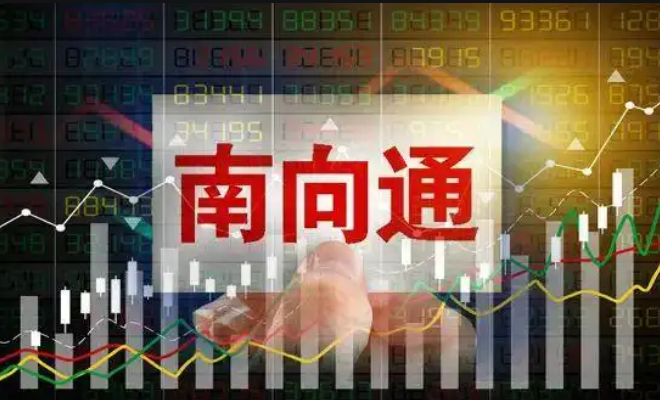 債券通“南向通”可交易幣種拓寬至美元、歐元、港元等