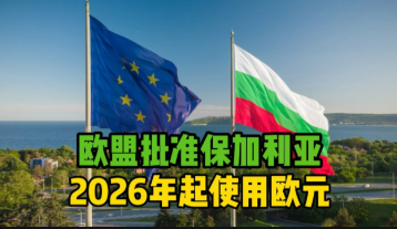 保加利亞確定2026年1月改用歐元正式加入歐元區(qū)