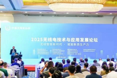 2025無線電技術(shù)與應(yīng)用發(fā)展論壇成功在京召開