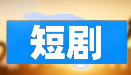 百余款微短劇APP“出?！?，覆蓋200多個國家和地區(qū)