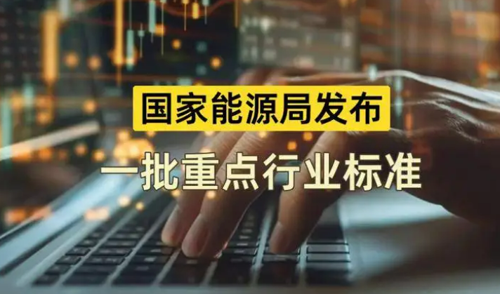 國(guó)家能源局發(fā)布一批重點(diǎn)行業(yè)標(biāo)準(zhǔn)