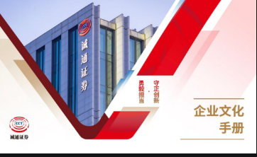 《誠通證券企業(yè)文化手冊》正式發(fā)布