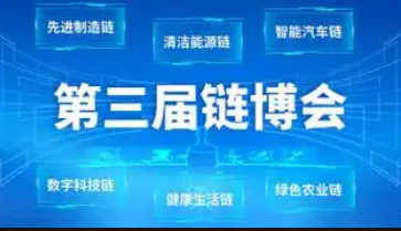 從三組數(shù)字透視第三屆鏈博會(huì)熱度